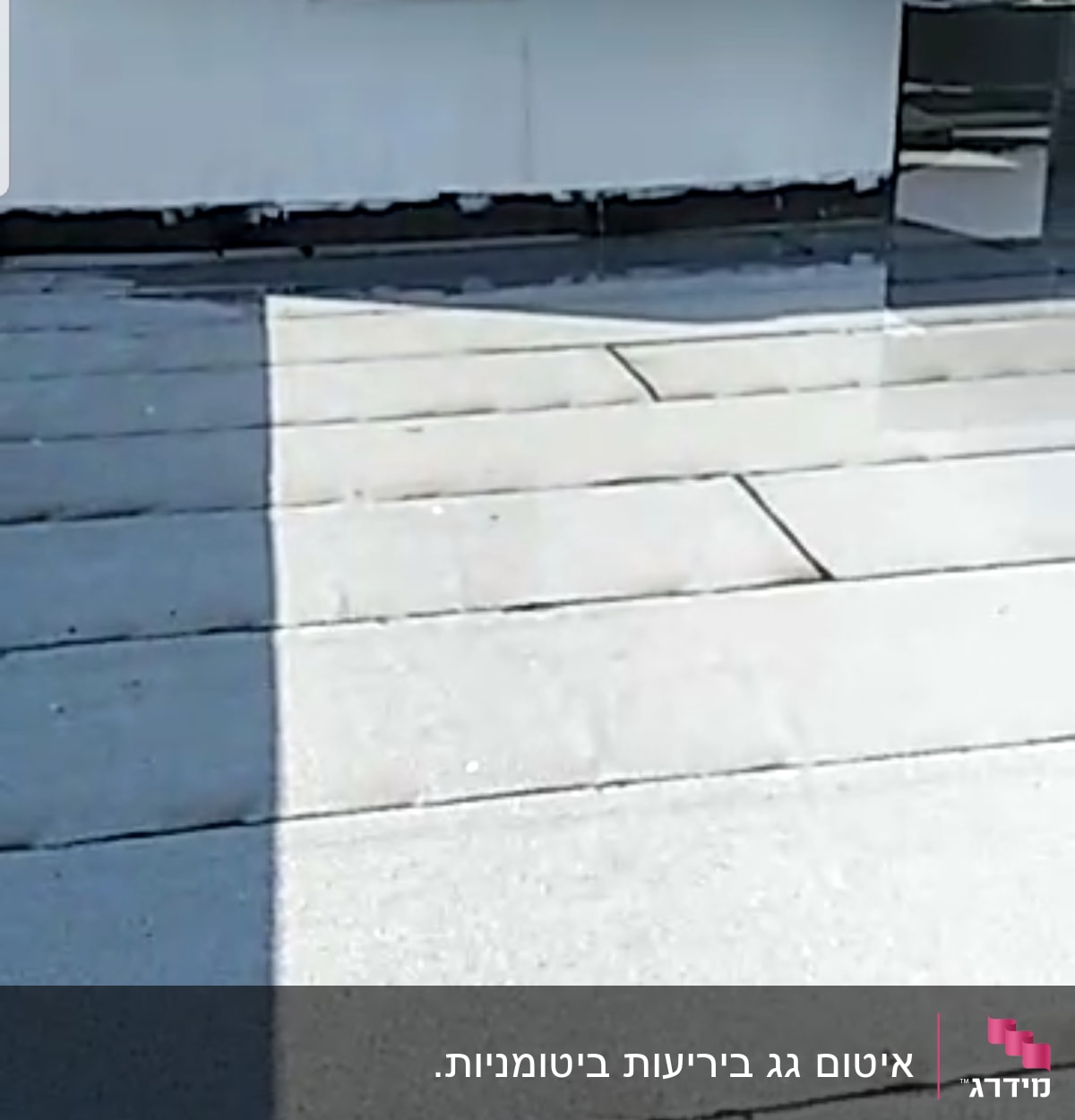 גג אטום עם יריעות ביטומניות אפורות